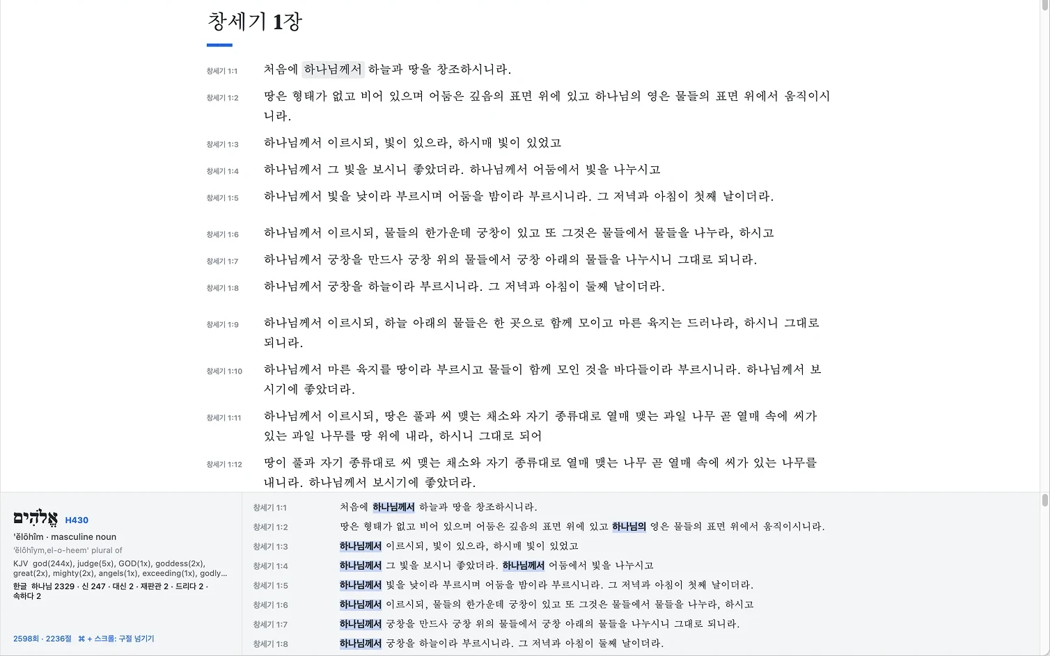 한글 '하나님께서'에서 ⌘를 눌러 연 히브리어 אֱלֹהִים(H430) 사전과, 같은 원어가 쓰인 한글 구절 목록