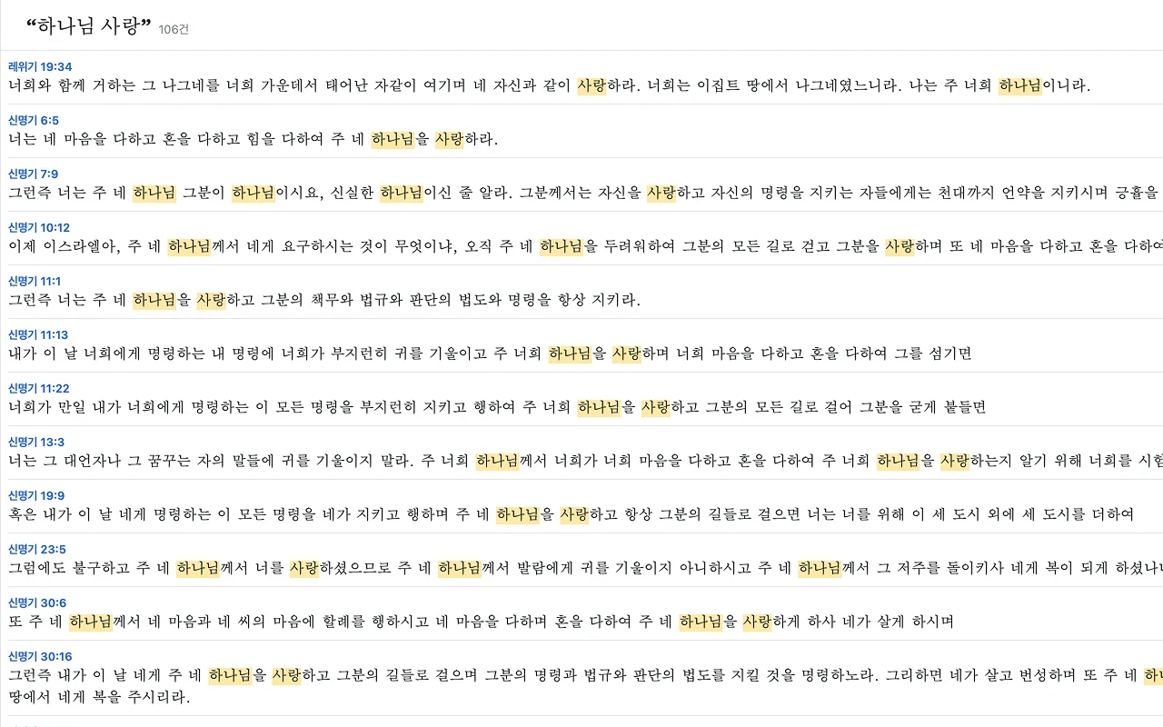 '하나님 사랑' 검색 결과 106건