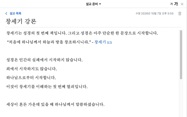 '창세기 강론' 설교 노트를 쓰는 화면
