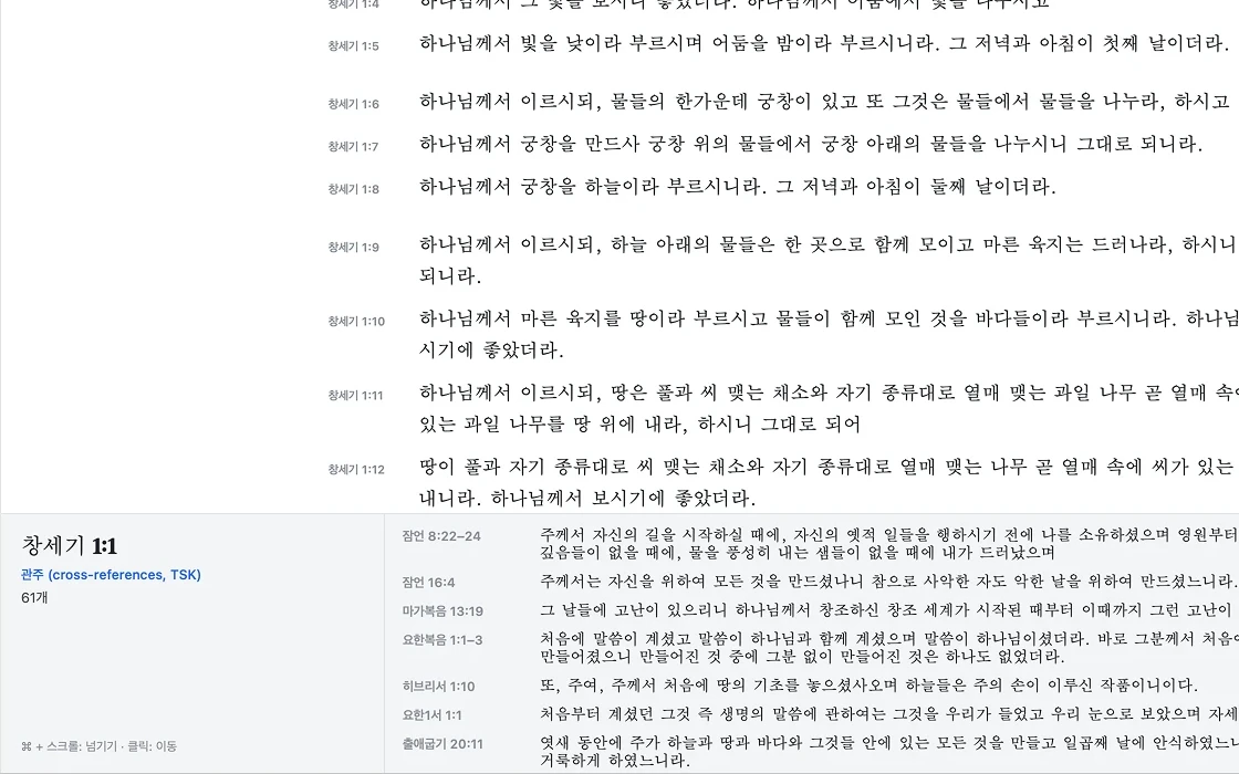 창세기 1:1의 관주 61개 목록